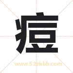 痘字取名有什么含义 带痘字的名字