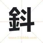 鈄怎么读-鈄字的意思-鈄的含义-鈄字起名