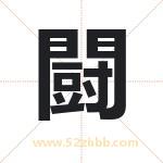 闘怎么读-闘字的意思-闘的含义-闘字起名