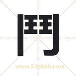 鬥怎么读-鬥字的意思-鬥的含义-鬥字起名