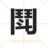 鬦怎么读-鬦字的意思-鬦的含义-鬦字起名