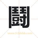 鬪怎么读-鬪字的意思-鬪的含义-鬪字起名