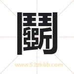 鬬怎么读-鬬字的意思-鬬的含义-鬬字起名