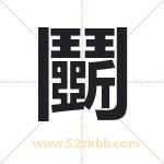 鬭怎么读-鬭字的意思-鬭的含义-鬭字起名