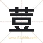 荳字取名有什么含义 带荳字的名字