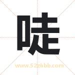 唗怎么读-唗字的意思-唗的含义-唗字起名