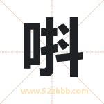 唞怎么读-唞字的意思-唞的含义-唞字起名