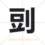 剅字取名有什么含义 带剅字的名字