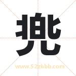 兠怎么读-兠字的意思-兠的含义-兠字起名