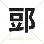 郖怎么读-郖字的意思-郖的含义-郖字起名