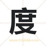 度字取名有什么含义 带度字的名字