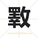 斁怎么读-斁字的意思-斁的含义-斁字起名