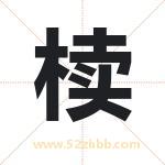 椟字取名有什么含义 带椟字的名字
