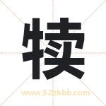 犊字取名有什么含义 带犊字的名字