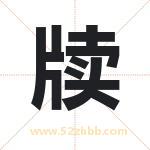 牍字取名有什么含义 带牍字的名字