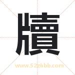 牘怎么读-牘字的意思-牘的含义-牘字起名