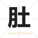 肚字取名有什么含义 带肚字的名字