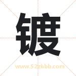 镀字取名有什么含义 带镀字的名字