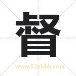 督字取名有什么含义 带督字的名字