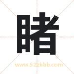 睹字取名有什么含义 带睹字的名字