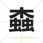 螙字取名的寓意（最新解答）