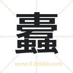 蠹字取名有什么含义 带蠹字的名字