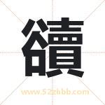 豄怎么读-豄字的意思-豄的含义-豄字起名