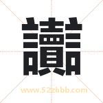 讟怎么读-讟字的意思-讟的含义-讟字起名