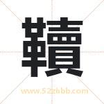 韇字取名有什么含义 带韇字的名字