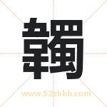 韣怎么读-韣字的意思-韣的含义-韣字起名