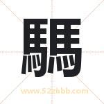 騳字取名有什么含义 带騳字的名字