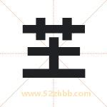 芏字取名有什么含义 带芏字的名字