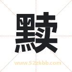 黩字取名有什么含义 带黩字的名字