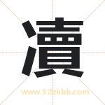 凟字取名有什么含义 带凟字的名字