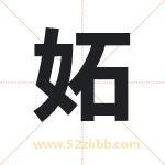 妬怎么读-妬字的意思-妬的含义-妬字起名