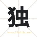 独字取名有什么含义 带独字的名字