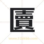 匵怎么读-匵字的意思-匵的含义-匵字起名