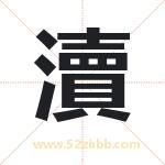 瀆怎么读-瀆字的意思-瀆的含义-瀆字起名