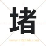 堵字取名有什么含义 带堵字的名字