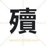 殰怎么读-殰字的意思-殰的含义-殰字起名