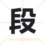 段字取名有什么含义 带段字的名字