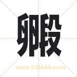 毈字取名有什么含义 带毈字的名字