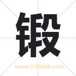 锻 锻