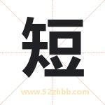短字取名有什么含义 带短字的名字