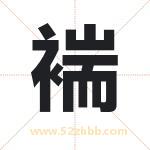 褍怎么读-褍字的意思-褍的含义-褍字起名