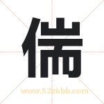 偳怎么读-偳字的意思-偳的含义-偳字起名