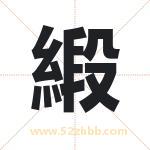 緞怎么读-緞字的意思-緞的含义-緞字起名