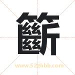 籪怎么读-籪字的意思-籪的含义-籪字起名