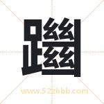 躖怎么读-躖字的意思-躖的含义-躖字起名