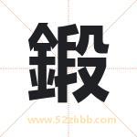 鍛怎么读-鍛字的意思-鍛的含义-鍛字起名